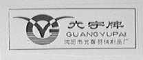 沈陽市光輝羽絨制品廠 專業羽絨及制品制造詳解